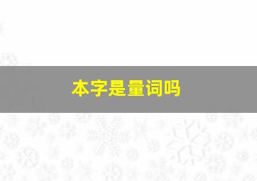 本字是量词吗