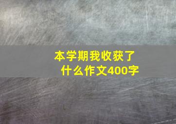 本学期我收获了什么作文400字