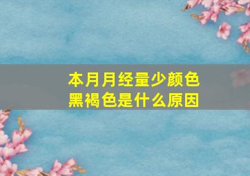 本月月经量少颜色黑褐色是什么原因