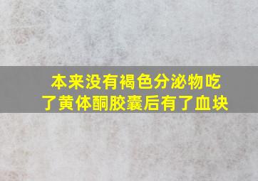 本来没有褐色分泌物吃了黄体酮胶囊后有了血块