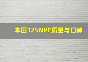 本田125NPF质量与口碑