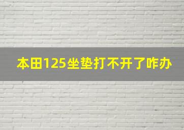 本田125坐垫打不开了咋办