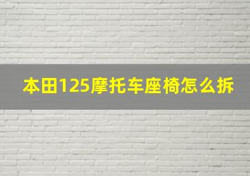 本田125摩托车座椅怎么拆