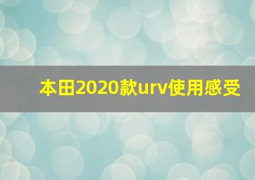 本田2020款urv使用感受