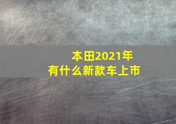 本田2021年有什么新款车上市