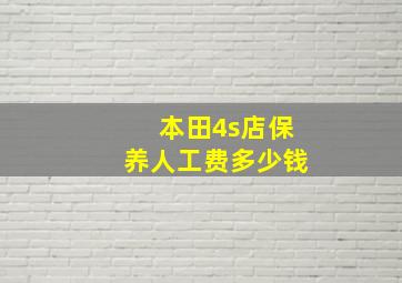 本田4s店保养人工费多少钱