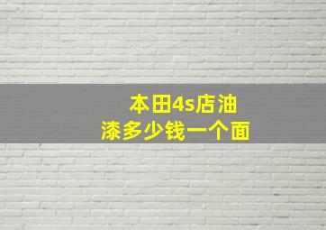 本田4s店油漆多少钱一个面