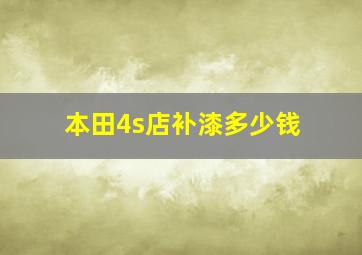 本田4s店补漆多少钱