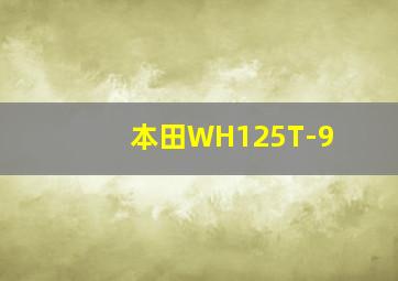 本田WH125T-9