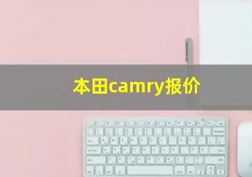 本田camry报价