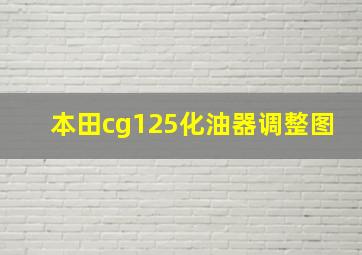 本田cg125化油器调整图