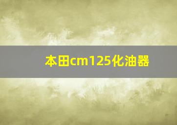 本田cm125化油器