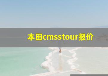 本田cmsstour报价