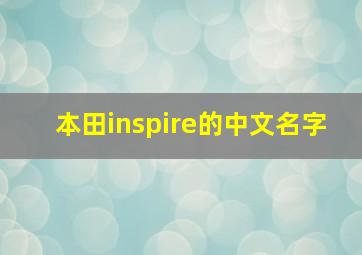 本田inspire的中文名字