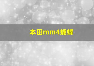 本田mm4蝴蝶