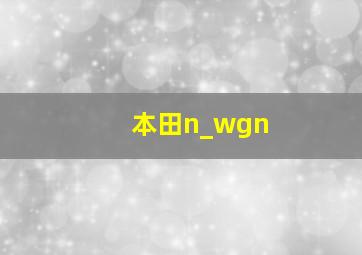 本田n_wgn