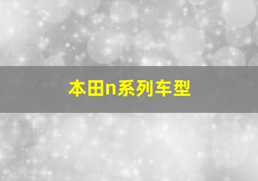 本田n系列车型