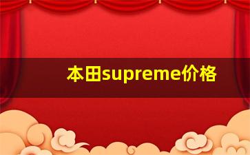 本田supreme价格