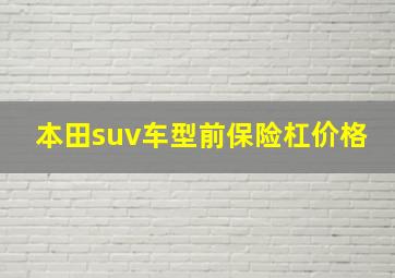 本田suv车型前保险杠价格