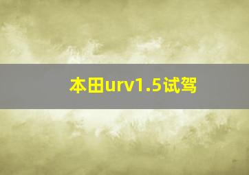 本田urv1.5试驾