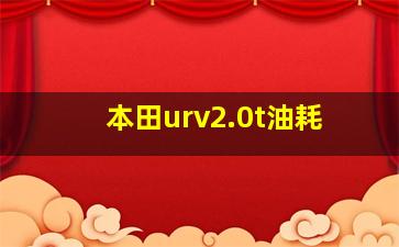 本田urv2.0t油耗