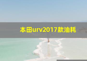 本田urv2017款油耗