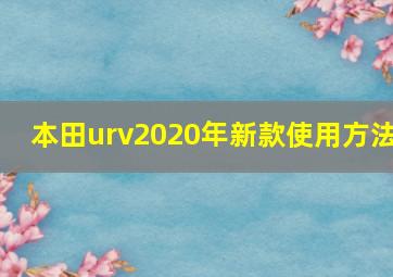 本田urv2020年新款使用方法