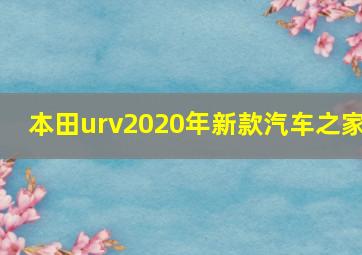 本田urv2020年新款汽车之家