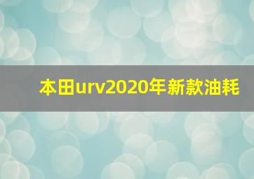 本田urv2020年新款油耗