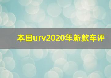 本田urv2020年新款车评