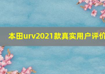 本田urv2021款真实用户评价