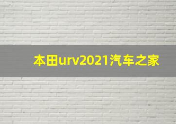 本田urv2021汽车之家