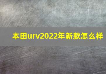 本田urv2022年新款怎么样