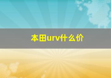 本田urv什么价