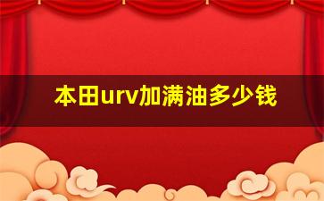 本田urv加满油多少钱