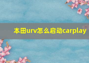 本田urv怎么启动carplay