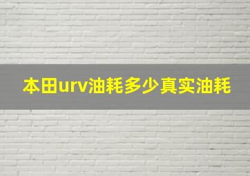 本田urv油耗多少真实油耗