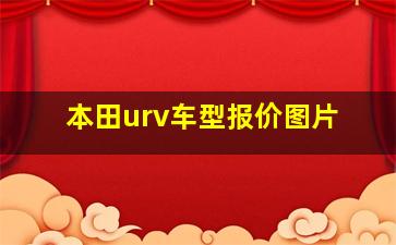 本田urv车型报价图片