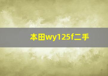 本田wy125f二手