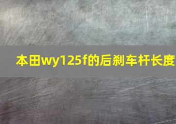 本田wy125f的后刹车杆长度