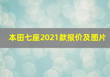 本田七座2021款报价及图片