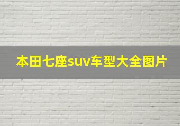 本田七座suv车型大全图片