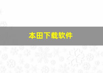 本田下载软件