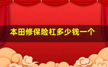 本田修保险杠多少钱一个