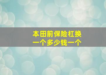 本田前保险杠换一个多少钱一个