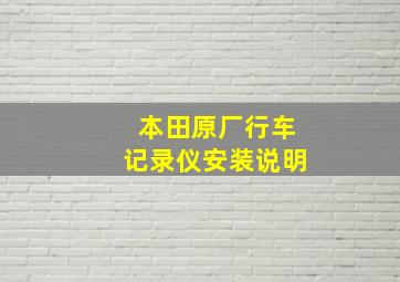 本田原厂行车记录仪安装说明