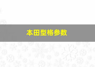 本田型格参数