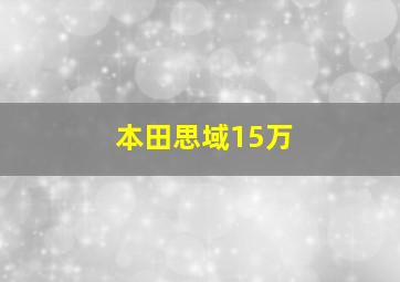 本田思域15万