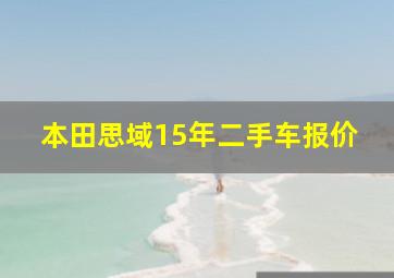 本田思域15年二手车报价