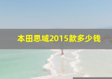 本田思域2015款多少钱